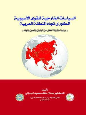 cover image of السياسات الخارجية للقوى الآسيوية الكبرى تجاه المنطقة العربية